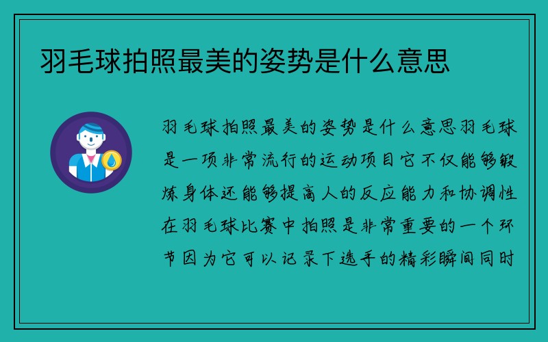 羽毛球拍照最美的姿势是什么意思