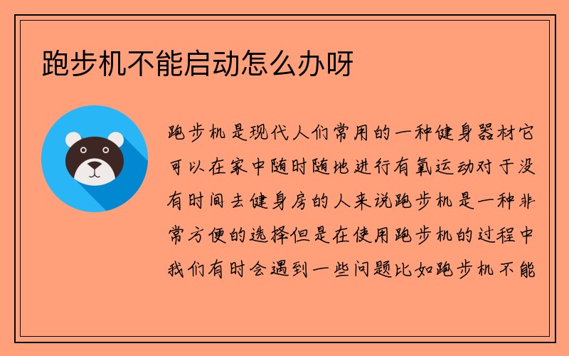 跑步机不能启动怎么办呀